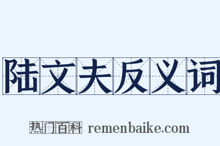 陆文夫反义词是什么意思的图片